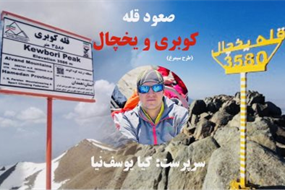 صعود قله کوبری و یخچال