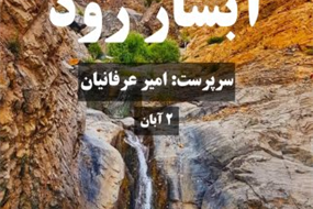 پیمایش آبشار رود